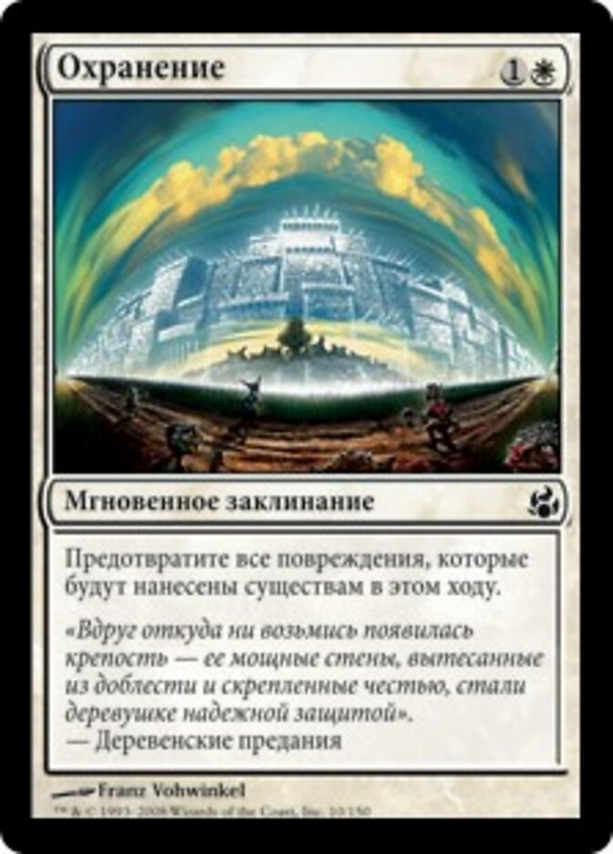 Охранение