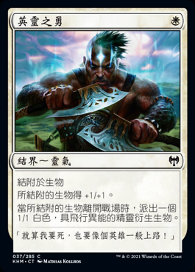 英靈之勇