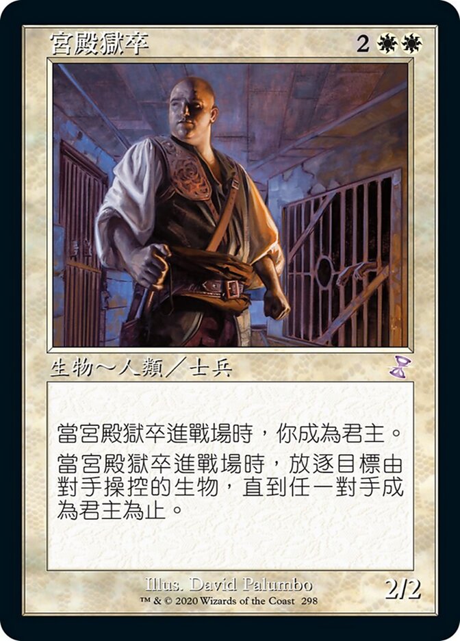 宮殿獄卒