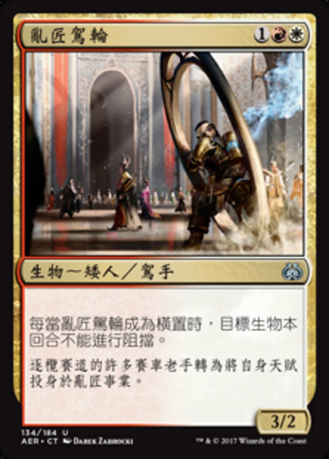 亂匠駕輪