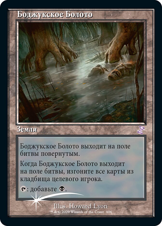 Боджукское Болото