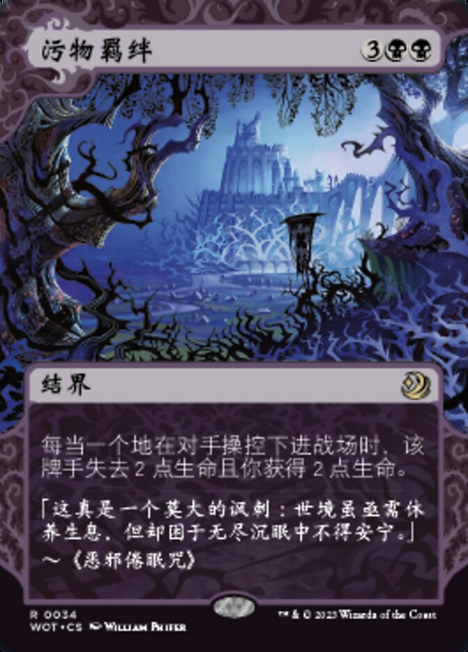 污物羁绊