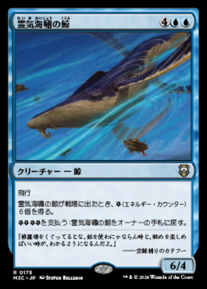 霊気海嘯の鯨