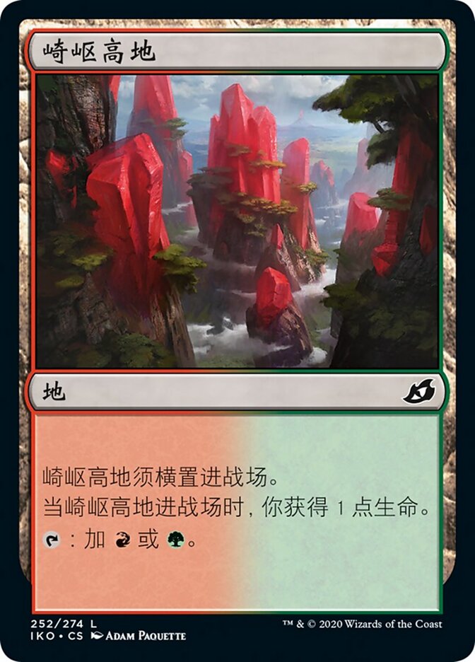 崎岖高地