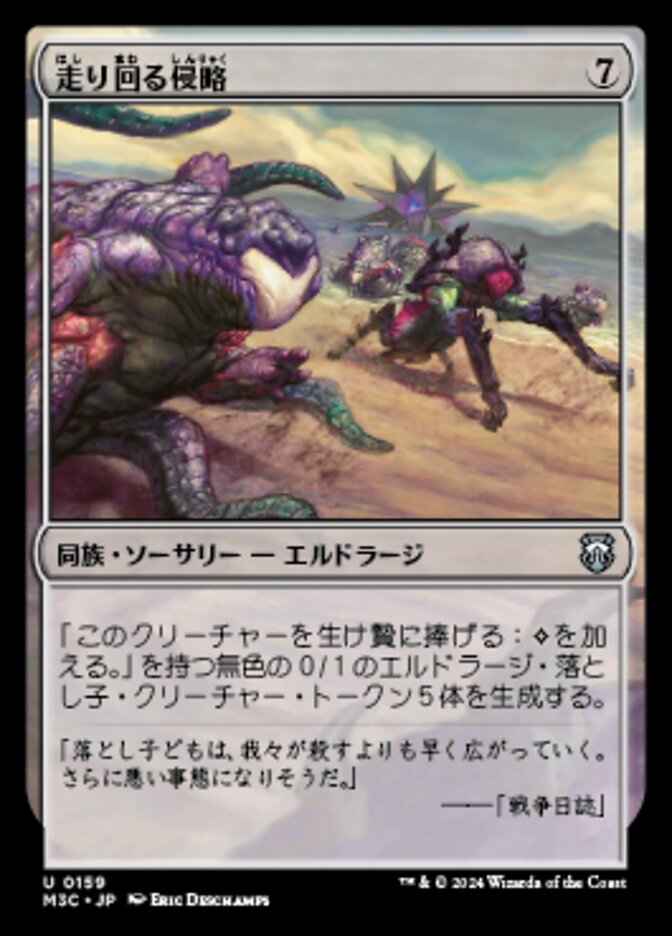 走り回る侵略