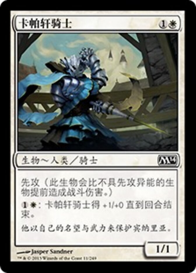 卡帕轩骑士