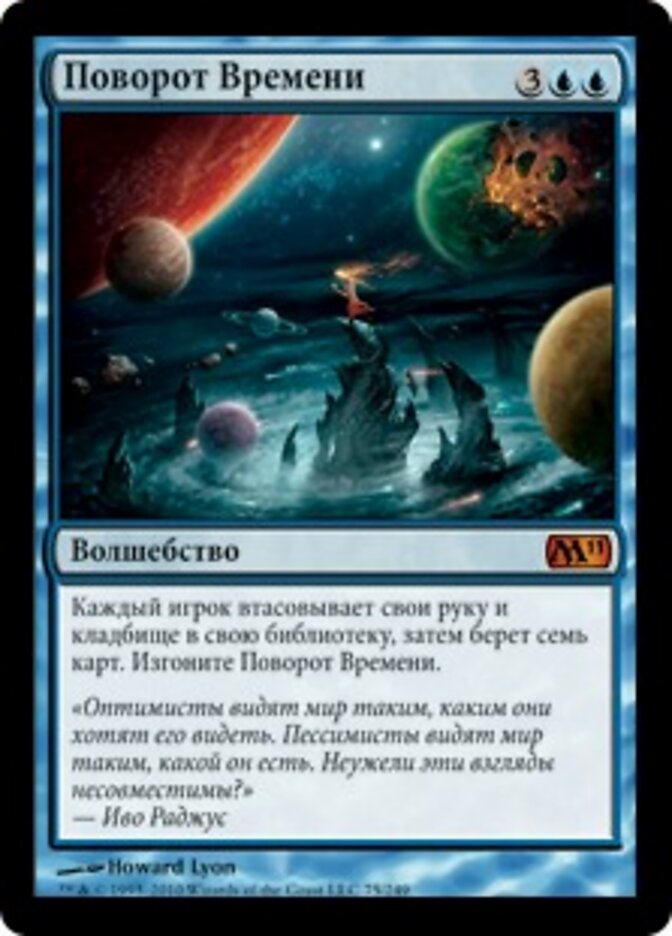 Поворот Времени
