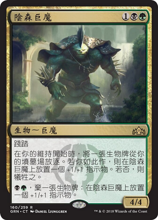 陰森巨魔