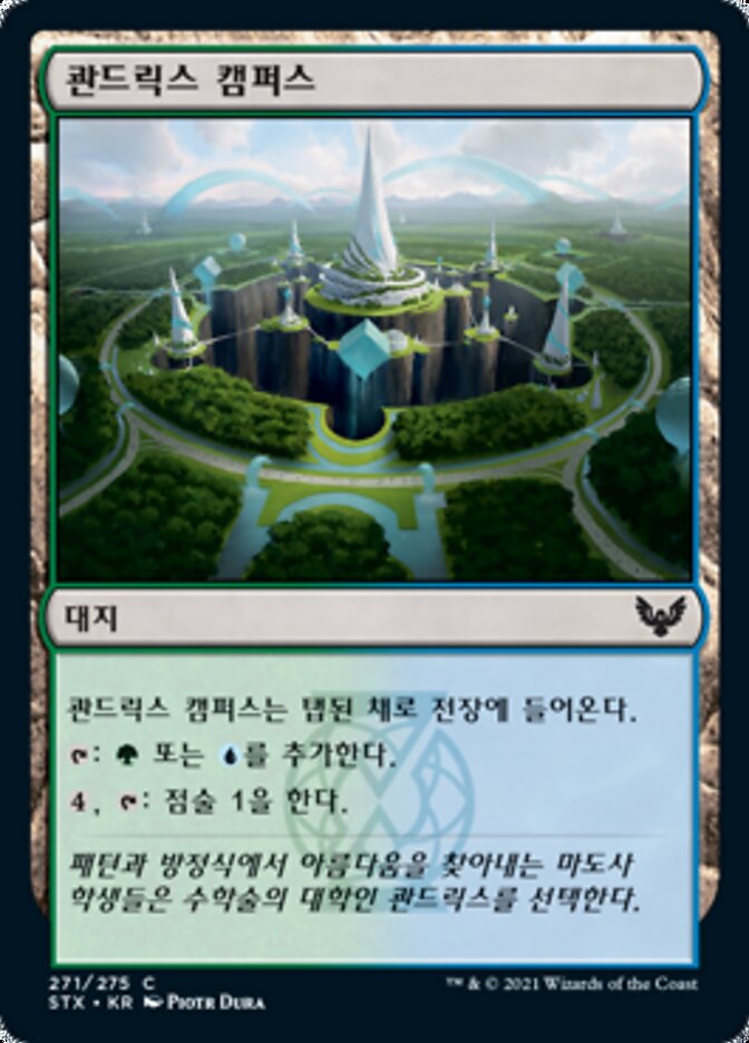 콴드릭스 캠퍼스