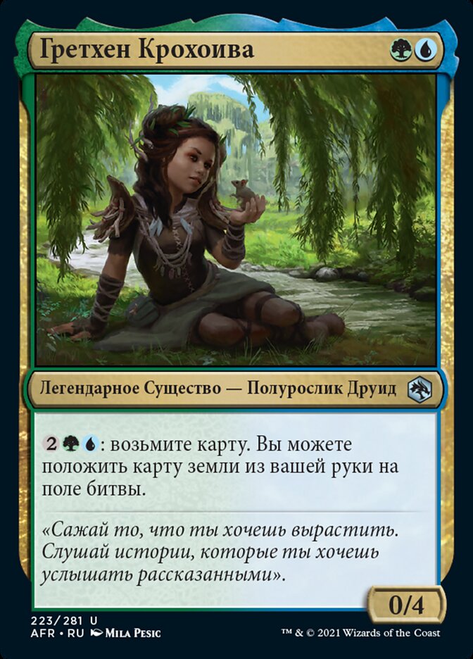 Гретхен Крохоива