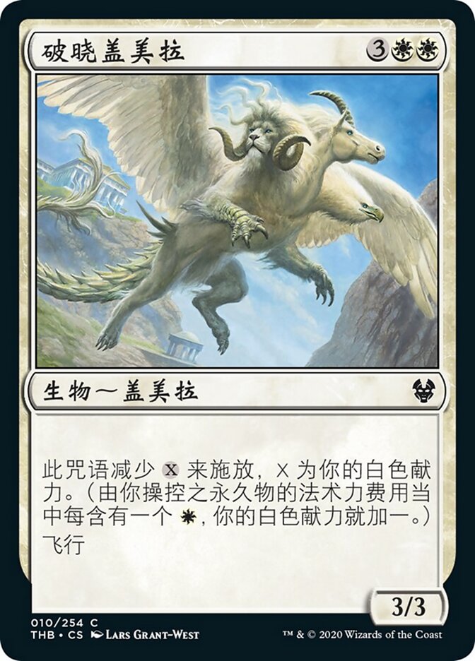 破晓盖美拉