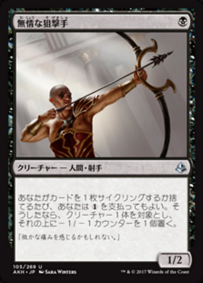 無情な狙撃手