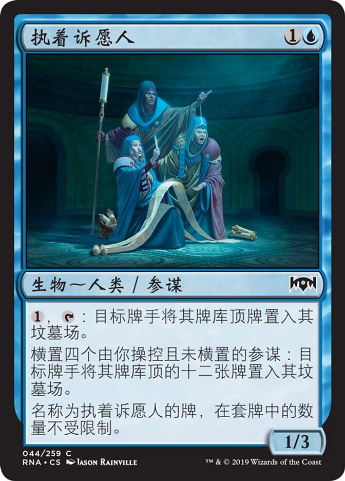 执着诉愿人