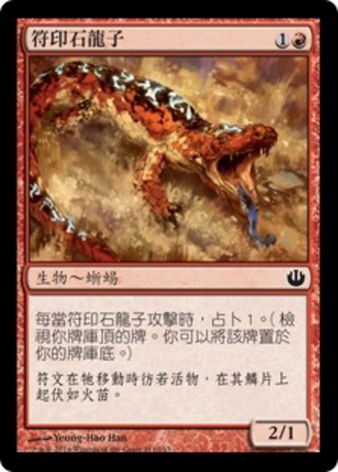 符印石龍子