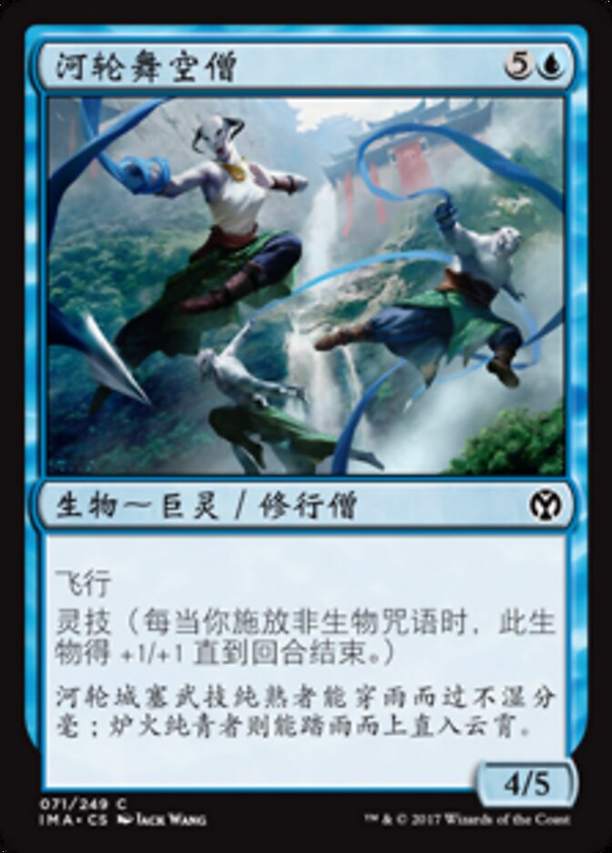 河轮舞空僧