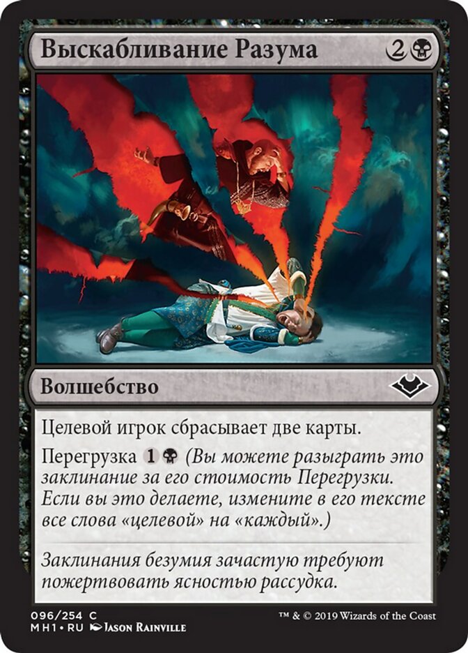 Выскабливание Разума