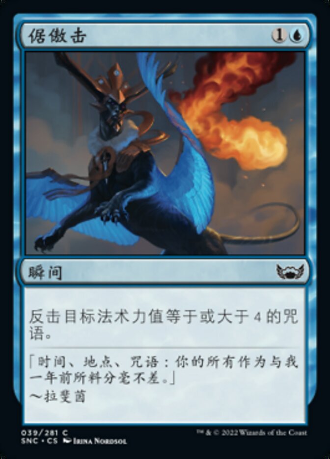 倨傲击