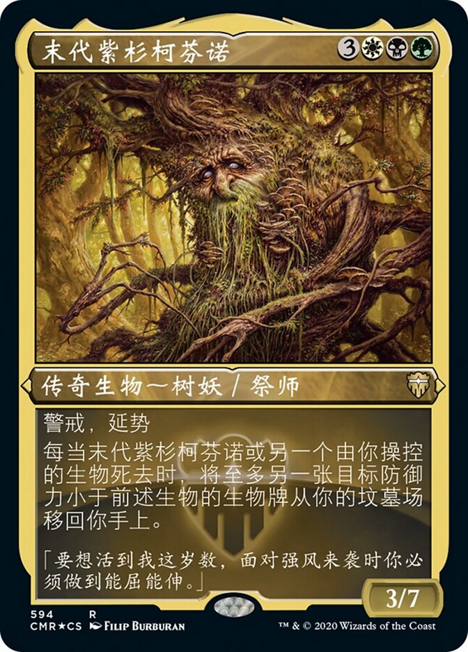 末代紫杉柯芬诺