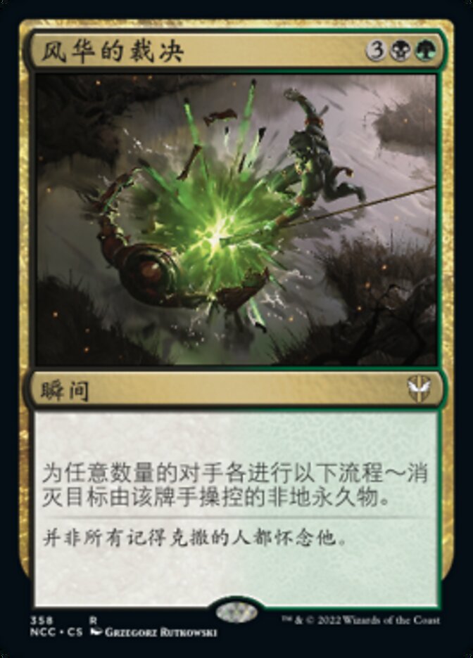 风华的裁决