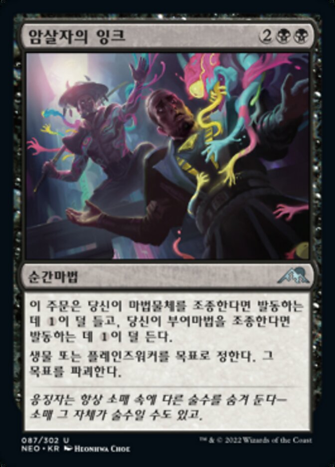 암살자의 잉크