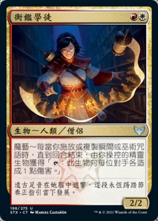 衡鑑學徒