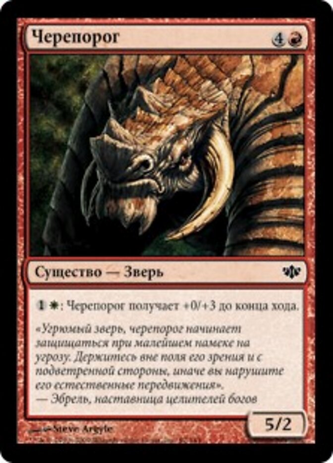 Черепорог