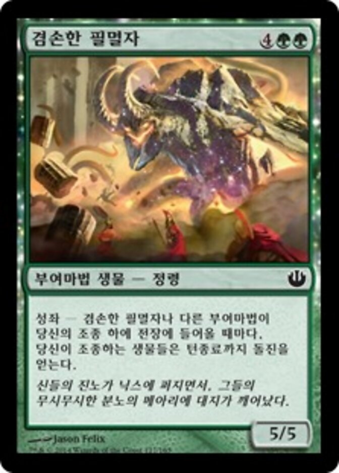 겸손한 필멸자