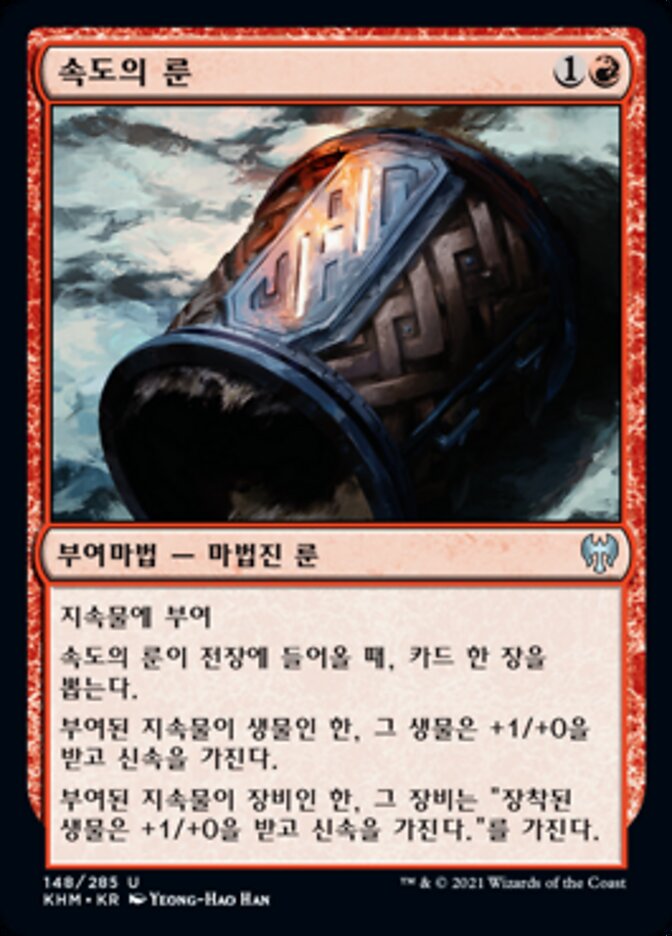 속도의 룬