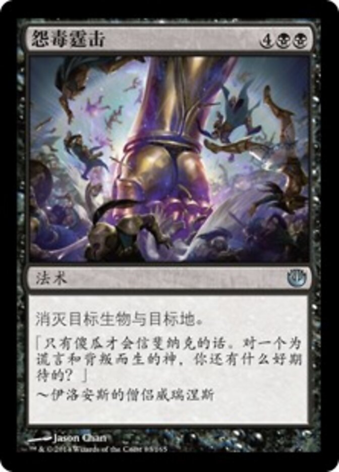 怨毒霆击