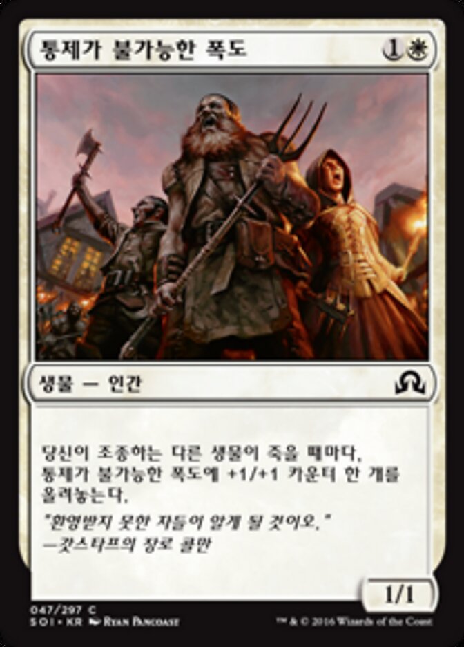 통제가 불가능한 폭도