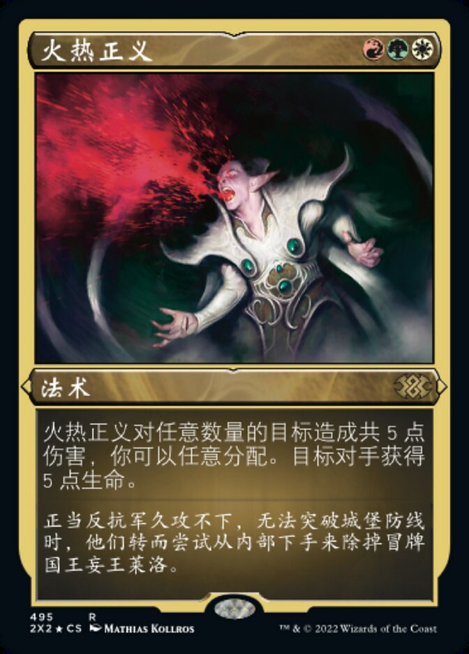 火热正义