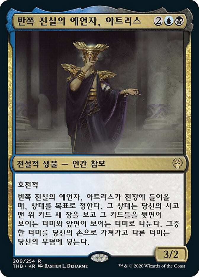 반쪽 진실의 예언자, 아트리스