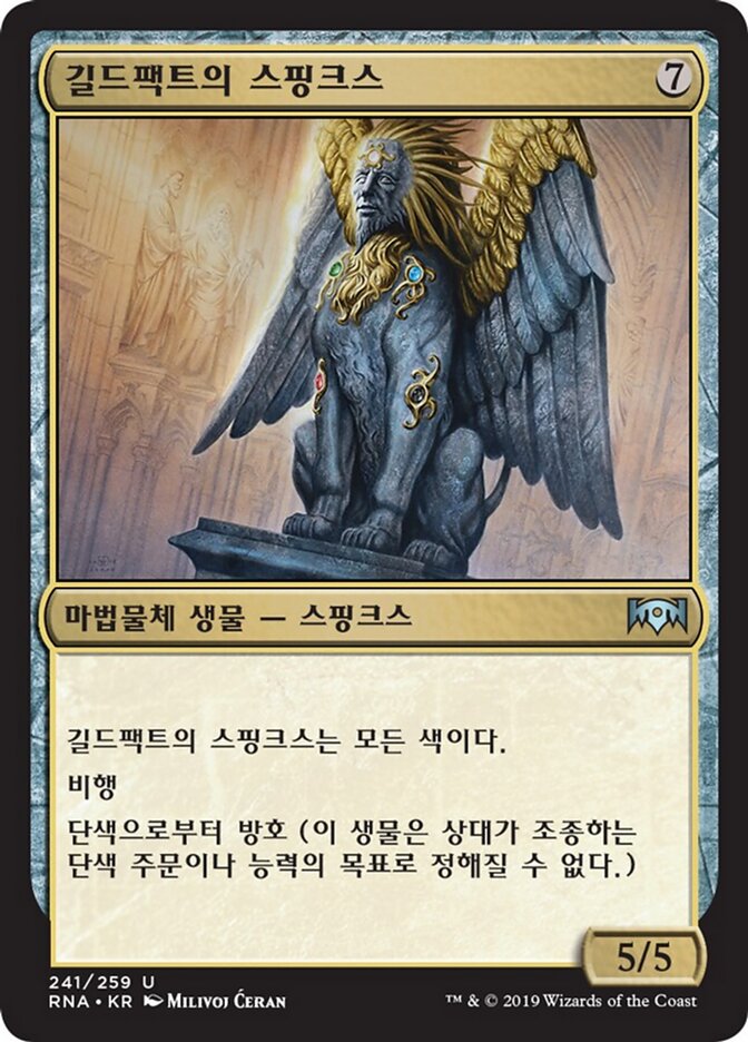 길드팩트의 스핑크스