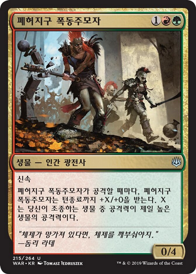 폐허지구 폭동주모자