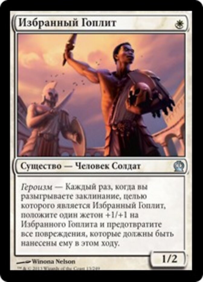 Избранный Гоплит