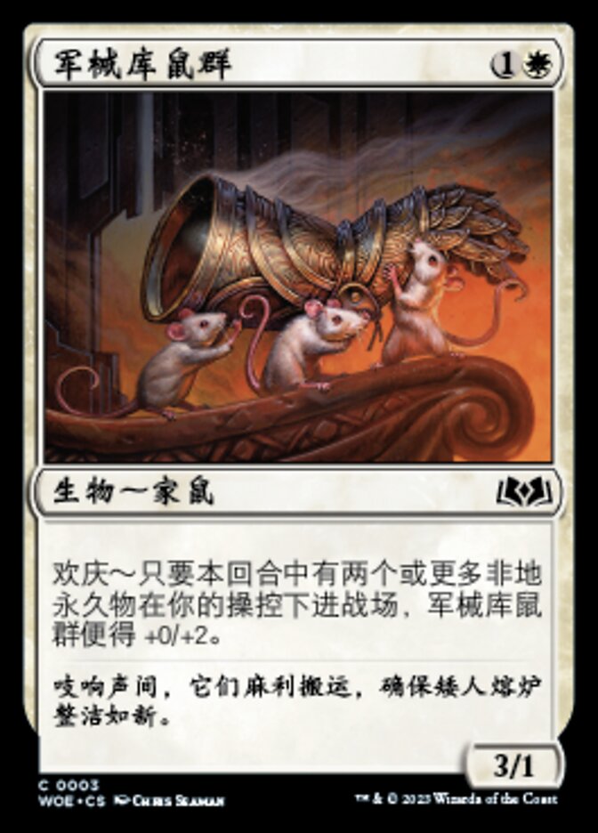 军械库鼠群