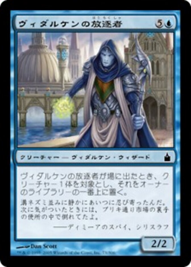 ヴィダルケンの放逐者