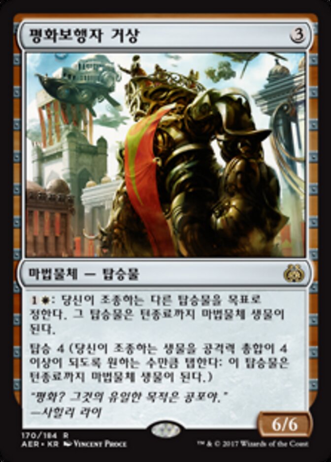평화보행자 거상