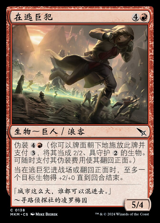 在逃巨犯