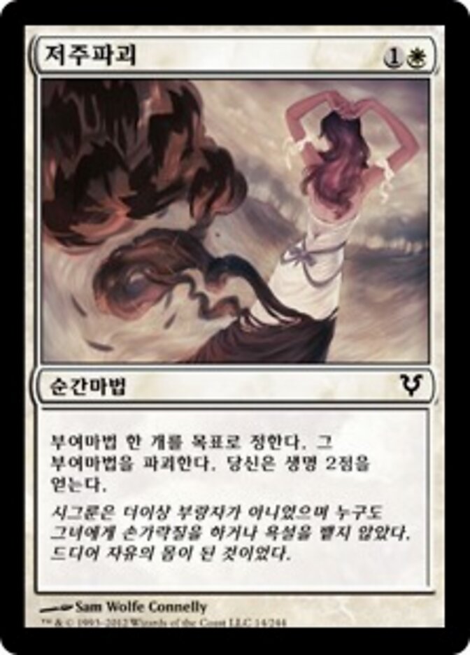 저주파괴