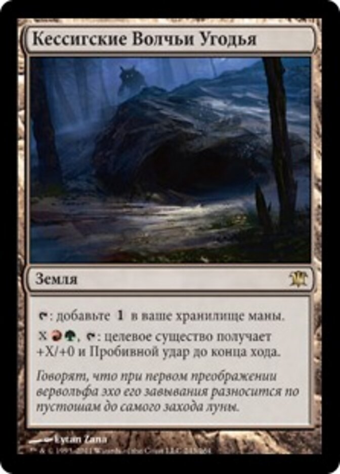 Кессигские Волчьи Угодья