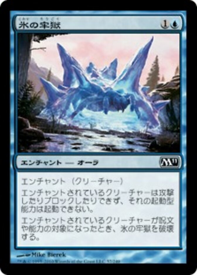 氷の牢獄
