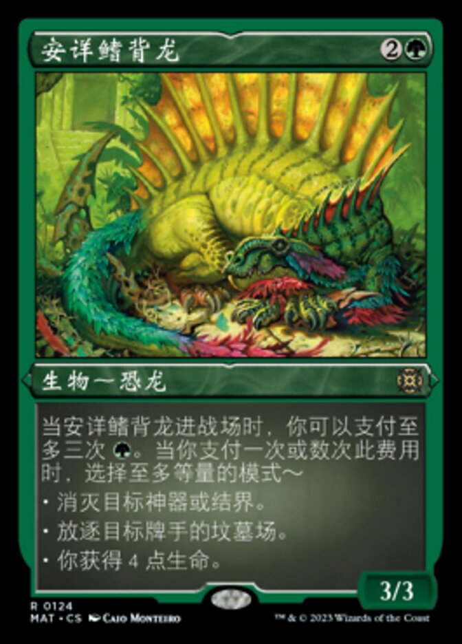 安详鳍背龙