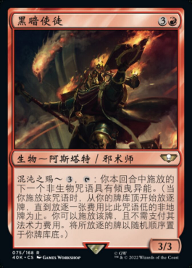 黑暗使徒