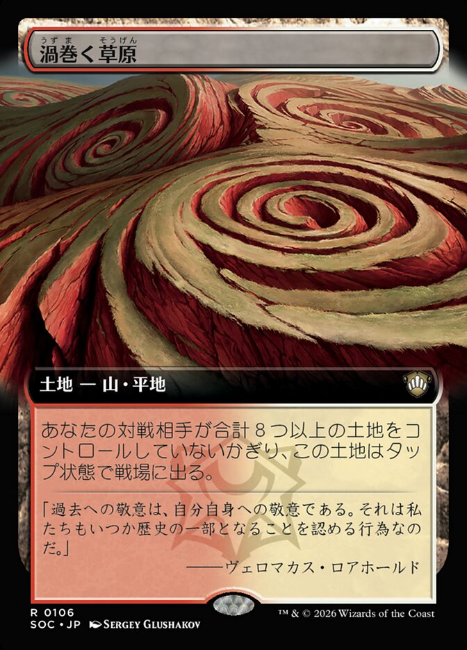 渦巻く草原