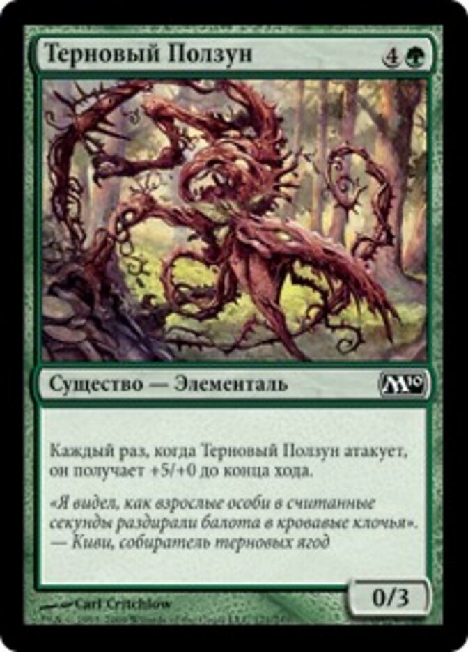 Терновый Ползун