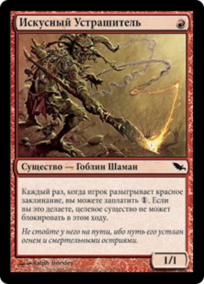 Искусный Устрашитель