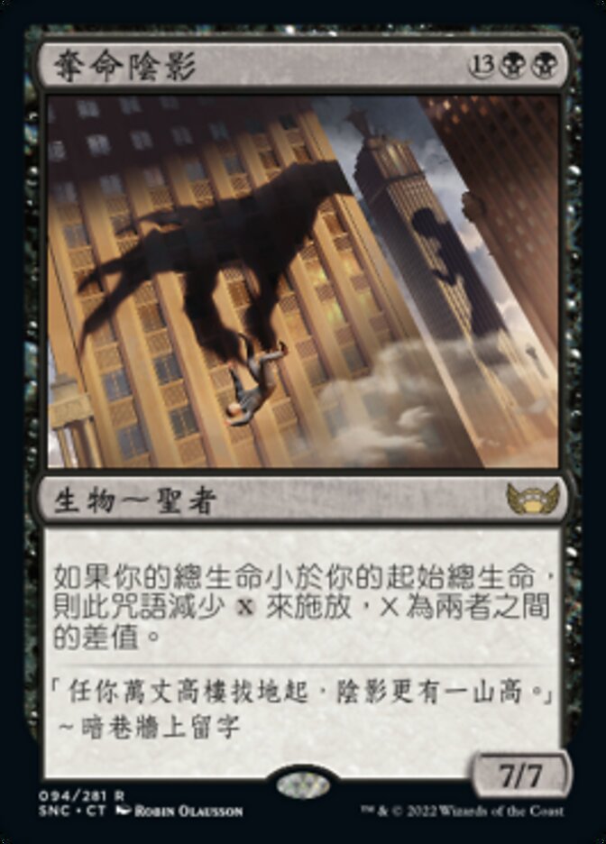 奪命陰影