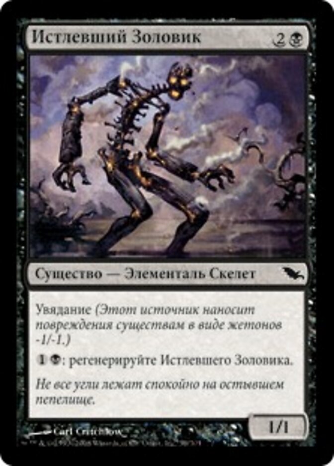 Истлевший Золовик