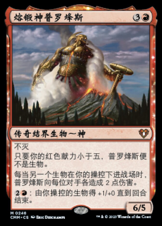熔锻神普罗烽斯